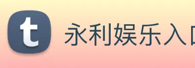 永利娱乐入口 Logo